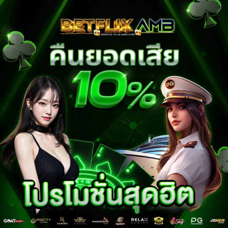 460bet เขียวคืนยอดเสีย 10% ทุกวัน