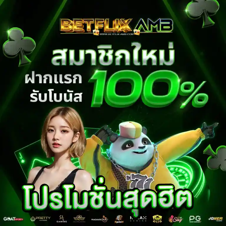 460bet สมาชิกใหม่ 100 รับ 100